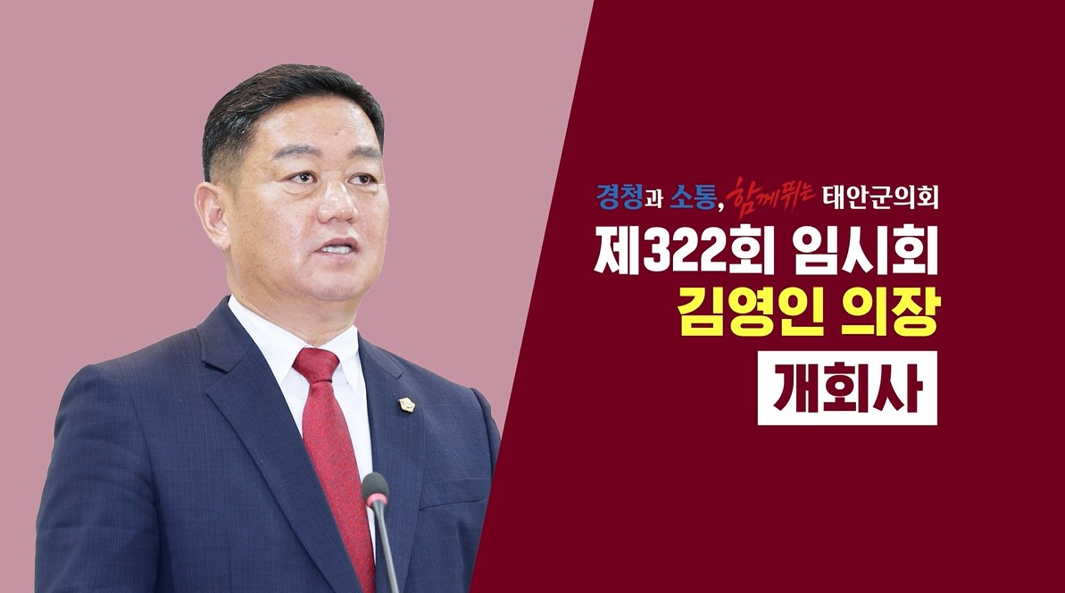 [제322회 태안군의회 임시회]김영인 의장 개회사